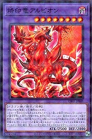 【遊戯王】パラレルレア◇烙印竜アルビオン
