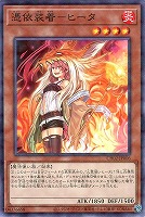 憑依装着－ヒータ