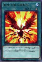 転生炎獣パイロ・フェニックス【遊戯王トレカ高価買取価格査定