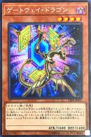 【遊戯王】シークレットレア◇ゲートウェイ・ドラゴン