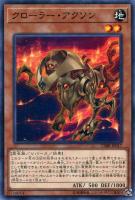 【遊戯王】ノーマル)モンスター◇クローラー・アクソン
