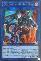 ヴァレルロード・ドラゴン【遊戯王トレカお買得価格通販：トレコロ】