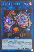 【遊戯王】シークレットレア◇ツイン・トライアングル・ドラゴン