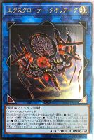 【遊戯王】アルティメットレア◇エクスクローラー・クオリアーク