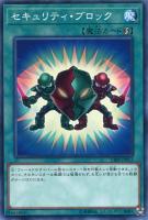 【遊戯王】ノーマル）魔法◇セキュリティ・ブロック