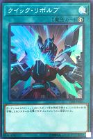 【遊戯王】スーパーレア◇クイック・リボルブ