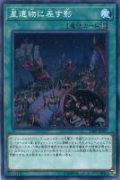 【遊戯王】ノーマル)魔法◇星遺物に差す影