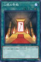 【遊戯王】ノーマル)魔法◇心眼の祭殿
