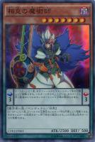 【遊戯王】スーパーレア◇相克の魔術師