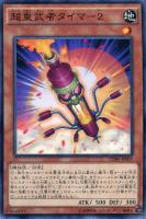 【遊戯王】ノーマル)モンスター◇超重武者タイマー2