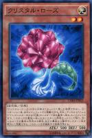 【遊戯王】ノーマル)モンスター◇クリスタル・ローズ