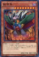 【遊戯王】ノーマル)モンスター◇獄落鳥