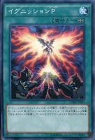 【遊戯王】ノーマル)魔法◇イグニッションP