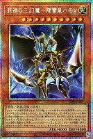 罪禍の三幻魔－降雷皇ハモン