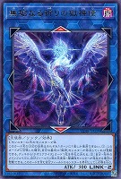 無垢なる祈りの獄神使