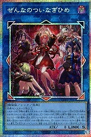 ぜんなのついなぎひめ