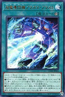 超電導閃輝プラズマ・ブラスト