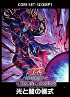「CHAOS ORIGINS」光と闇の儀式　3コンセット