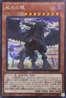 【遊戯王】シークレットレア◇戒めの龍