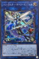 【遊戯王】シークレットレア◇トリックスター・ホーリーエンジェル