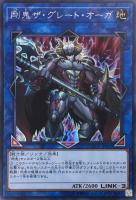 【遊戯王】シークレットレア◇剛鬼ザ・グレート・オーガ