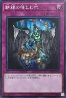 【遊戯王】シークレットレア◇絶縁の落とし穴