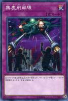 【遊戯王】ノーマル)罠◇無差別崩壊