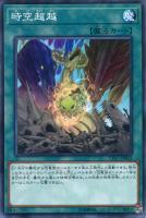 【遊戯王】ノーマル)魔法◇時空超越