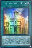 【遊戯王】スーパーレア◇シュトロームベルクの金の城