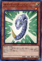 【遊戯王】ノーマルレア◇サイバー・ラーバァ