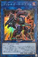 【遊戯王】コレクターズレア◇ヴァレルガード・ドラゴン