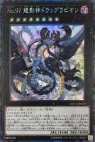 【遊戯王】コレクターズレア◇No.97 龍影神ドラッグラビオン