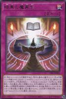 【遊戯王】レア◇暗黒の魔再生