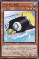 【遊戯王】ノーマルレア◇ペンギン魚雷
