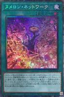 【遊戯王】コレクターズレア◇ヌメロン・ネットワーク