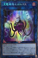 【遊戯王】コレクターズレア◇充電機塊セルトパス