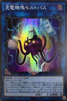 【遊戯王】スーパーレア◇充電機塊セルトパス