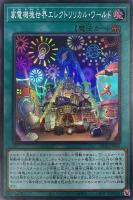 【遊戯王】スーパーレア◇家電機塊世界エレクトリリカル・ワールド