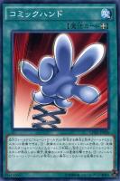 【遊戯王】ノーマル)魔法◇コミックハンド