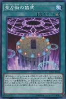 【遊戯王】ノーマル)魔法◇聖占術の儀式