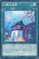 【遊戯王】ノーマル)魔法◇水舞台装置(アクアリウムセット)