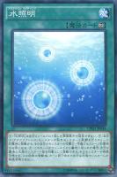 【遊戯王】ノーマル)魔法◇水照明(アクアリウムライティング)