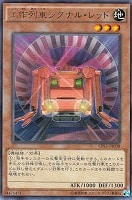 【遊戯王】JA品番)レア◇工作列車シグナル・レッド