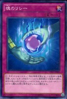 【遊戯王】ノーマル◇魂のリレー