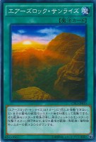 【遊戯王】ノーマル◇エアーズロック・サンライズ
