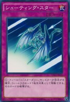 【遊戯王】ノーマル◇シューティング・スター