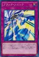【遊戯王】ノーマル◇ブラック・ソニック