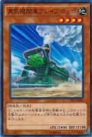 【遊戯王】ノーマル)モンスター◇勇気機関車ブレイブポッポ