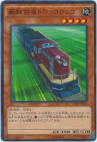 【遊戯王】ノーマル◇豪腕特急トロッコロッコ