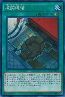 【遊戯王】ノーマル◇機関連結